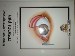 האנציקלופדיה של גוף האדם העין והראייה