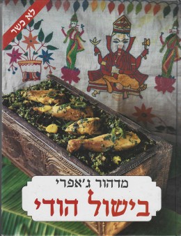 בישול הודי - לא כשר