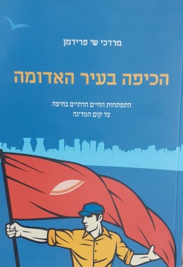הכיפה בעיר האדומה התפתחות החיים הדתיים בחיפה עד קום