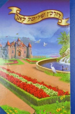 דורכ'ן שליסל לאך