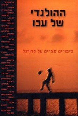 ההולנדי של עכו - סיפורים קצרים על כדורגל