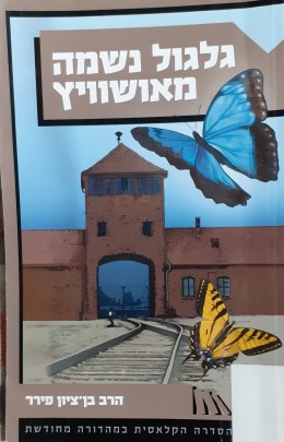 גלגול נשמה מאושוויץ
