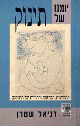 יומנו של תינוק : התחושות, המראות והחוויות של תינוקכם / ד