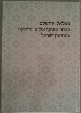 בצלאל ירושלים אוסף סליפקה