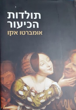 תולדות הכיעור