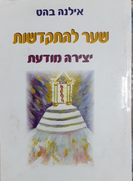 שער להתקדשות יצירה מודעת