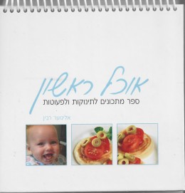 אוכל ראשון: ספר מתכונים לתינוקות ולפעוטות (כשר)