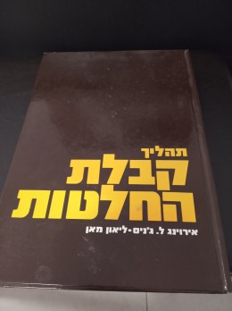 תהליך קבלת החלטות