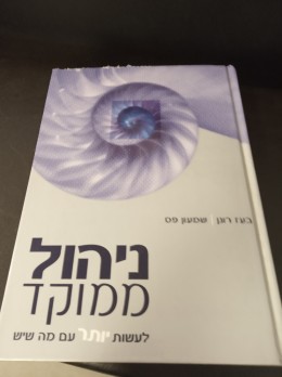 ניהול ממוקד