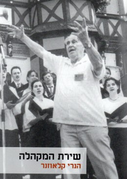 שירת המקהלה (חדש לגמרי! המחיר כולל משלוח)