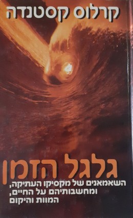 גלגל הזמן השאמאנים של מקסיקו העתיקה, ומחשבותיהם על החיים,המוות והיקום