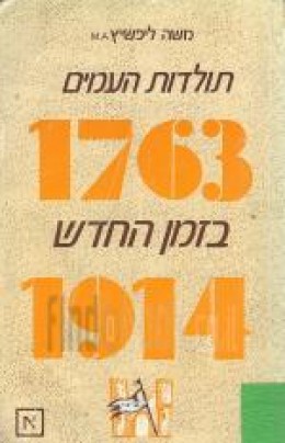 תולדות העמים בזמן החדש / 2 כרכים - א': 1763-1914 ב': 1914-1985.