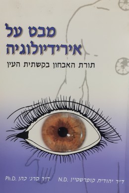 מבט על אירידיולוגיה תורת האבחון בקשתית העין