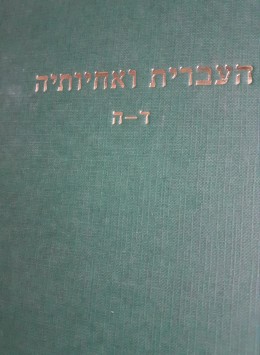 העברית ואחיותיה כרכים ד-ה