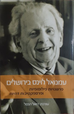 עמנואל לוינס בירושלים פרשנות פילוסופית ופרספקטיביות דתיות