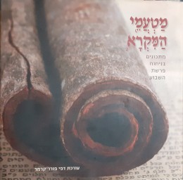 מטעמי המקרא מתכונים בניחוח פרשת השבוע