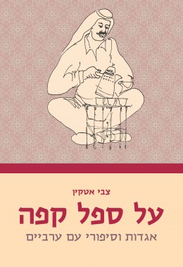 על ספל קפה - אגדות וסיפורי עם ערביים