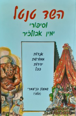 השד טנטל וסיפורי ימין אבולכיר אגדות ממורשת יהדות בבל