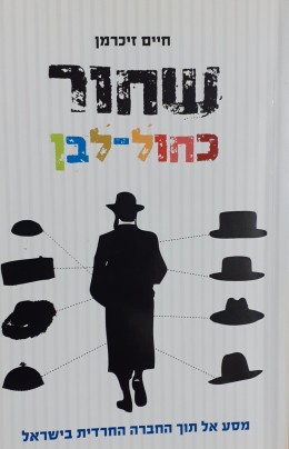 שחור כחול- לבן מסע אל תוך החברה החרדית