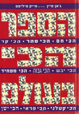 הספר הכי בעולם/ג'אן פיין