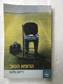 הרופא הטוב
