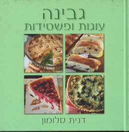 גבינה עוגות ופשטידות