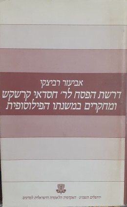 דרשת הפסח לר חסדאי קרקש ומחקרים במשנתו הפילוסופית