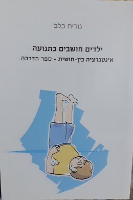 ילדים חושבים בתנועה אינטגרציה בין-חושית- ספר הדרכה