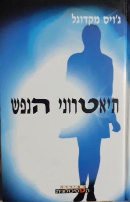 תיאטרוני הנפש