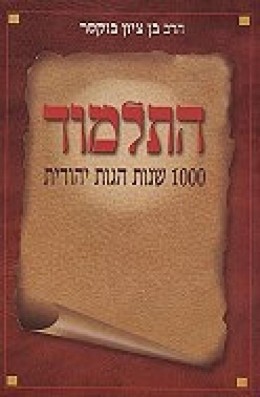 התלמוד,1000 שנות הגות יהודית