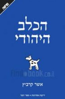 הכלב היהודי - דער יידישער הונט / אשר קרביץ