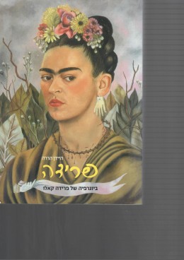 פרידה - ביוגרפיה של פרידה קאלו
