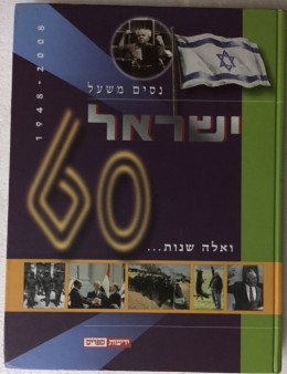 ישראל 60 , ואלה שנות...