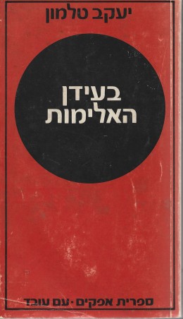 בעידן האלימות