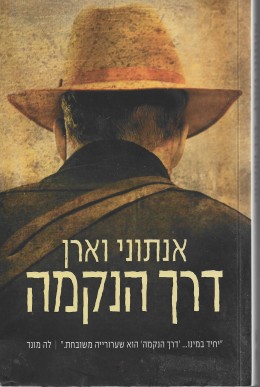 דרך הנקמה