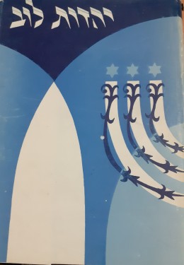 יהדות לוב יוצא לאור לרגל עשר שנים לעלית יהודי לוב לארץ ישראל ( תש