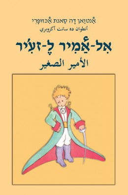 אל-אמיר ל-זע'יר (הנסיך הקטן בערבית מדוברת)