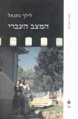 המצב העברי (חדש! המחיר כולל משלוח)