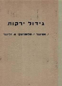 גידול ירקות