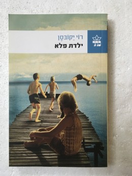 ילדת פלא