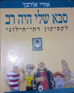 סבא שלי היה רב לקסיקון דתי-חילוני