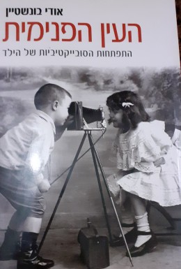 העין הפנימית התפתחות הסובייקטיביות של הילד