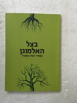 בצל האלמוגן משירי רעיה המאיר