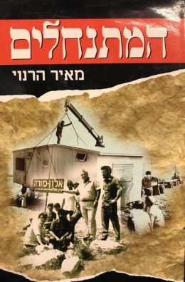 המתנחלים