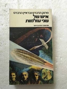 איש של שני עולמות