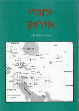 יהודי איראן : עברם, מורשתם וזיקתם לארץ-ישראל (כחדש, המחיר כולל משלוח)