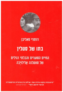 בתו של סטלין (חדש! המחיר כולל משלוח)
