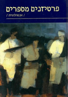 פרטיזנים מספרים (אנטולוגיה) / חדש! המחיר כולל משלוח