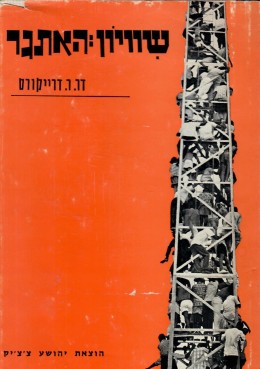 שוויון - האתגר