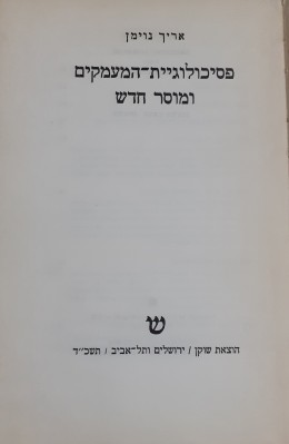 פסיכולוגיית המעמקים ומוסר חדש